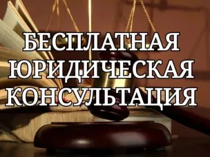Безвозмездные правовые консультации